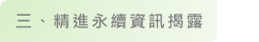 上市櫃公司永續發展行動方案說明圖（5）