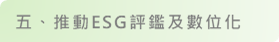上市櫃公司永續發展行動方案說明圖（7）