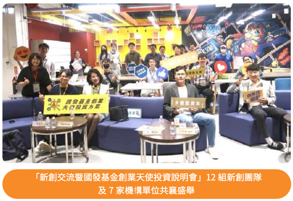 新創交流暨國發基金創業天使投資說明會