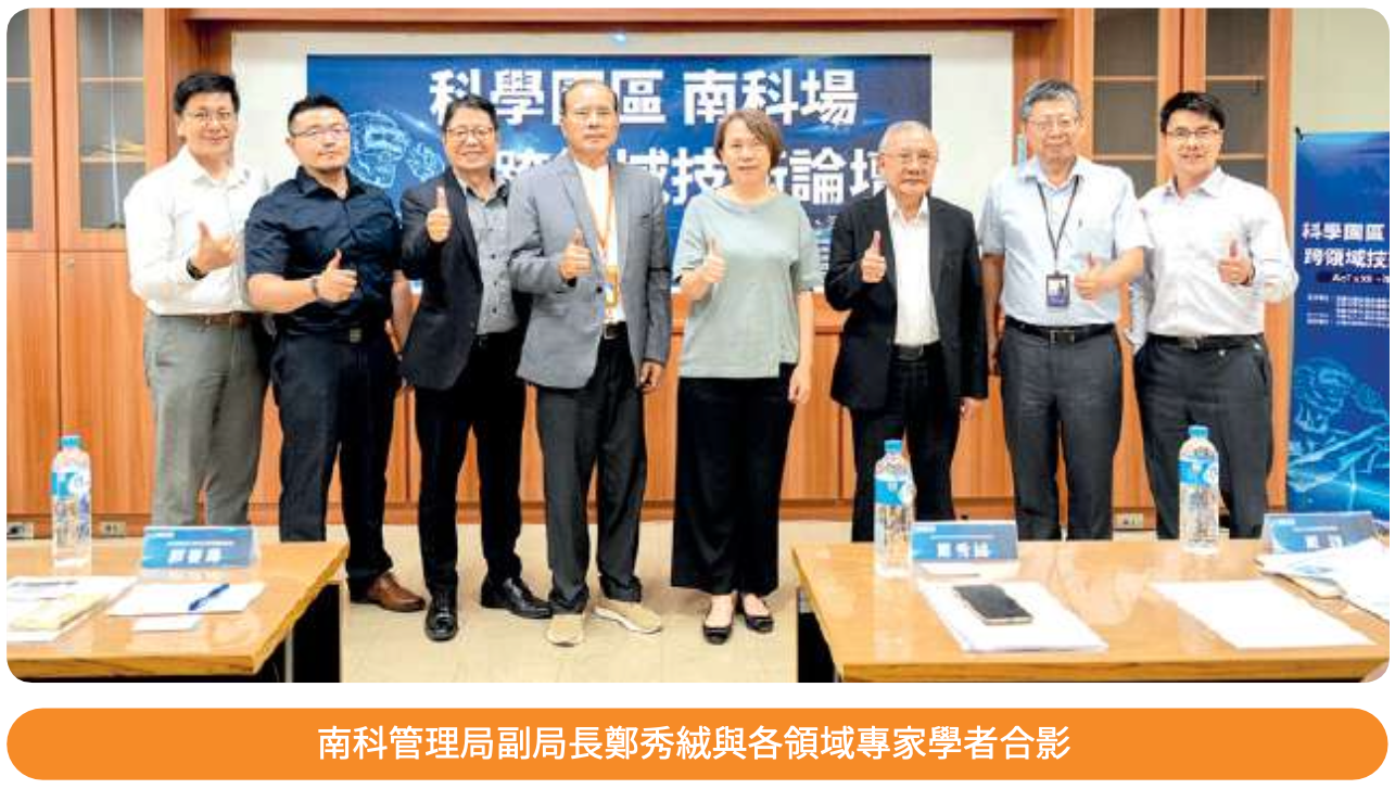 科學園區跨領域技術論壇南科場