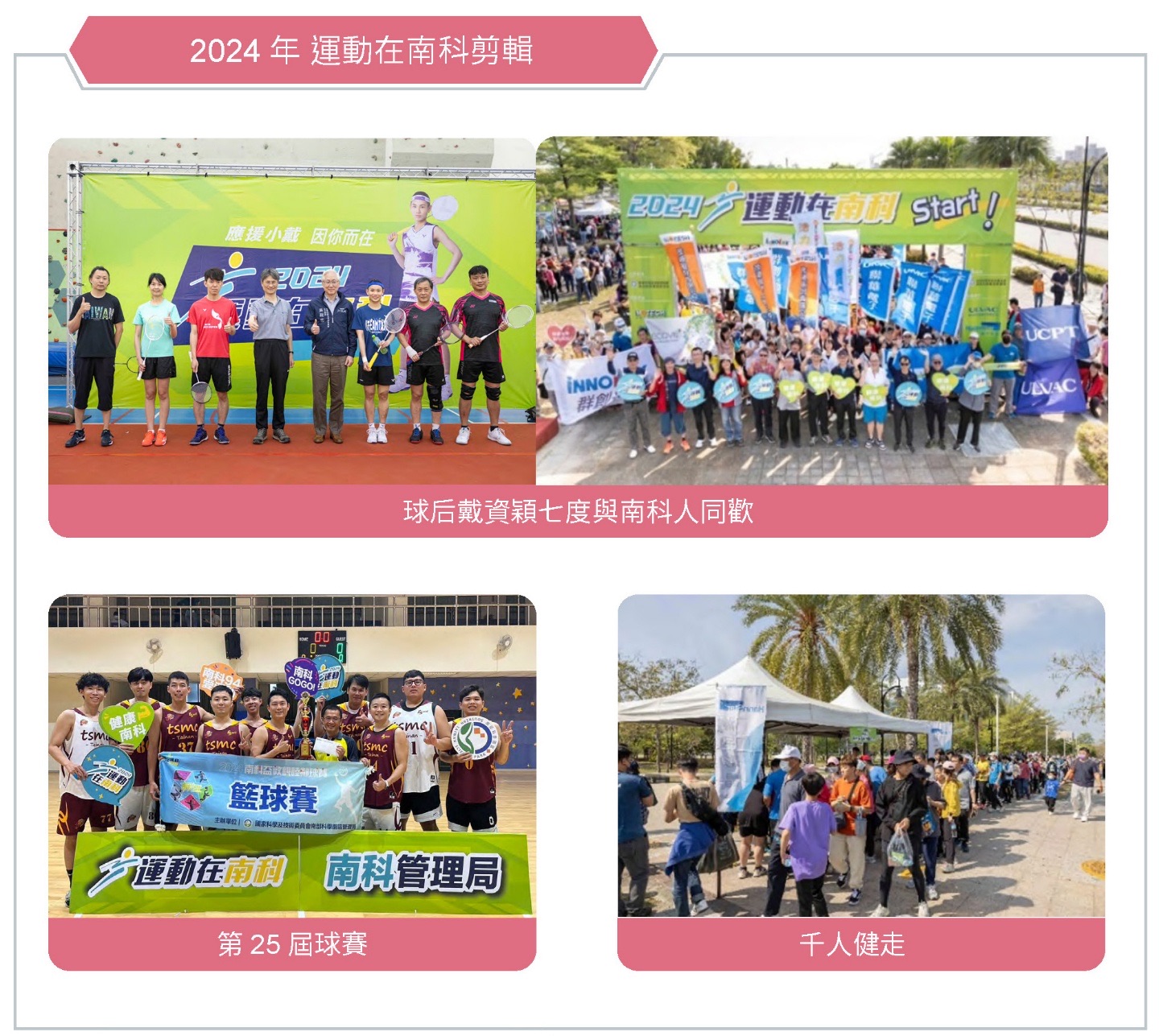 建構安全且友善的職場環境-運動在南科相關照片
